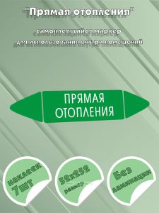 Самоклеящийся маркер Прямая отопления (52 х 252 мм, без ламинации) для использования внутри помещений