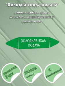 Самоклеящийся маркер Холодная вода подача (52 х 252 мм,с ламинацией) для использования на наружных трубопроводах