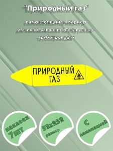 Самоклеящийся маркер Природный газ, легковоспламеняющиеся вещества (52 х 252 мм, с ламинацией) для использования на наружных трубопроводах
