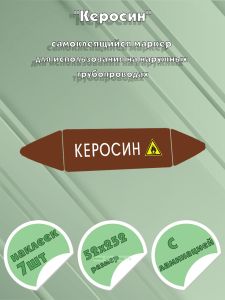 Самоклеящийся маркер Керосин, легковоспламеняющиеся вещества (52 х 252 мм, с ламинацией) для использования на наружных трубопроводах