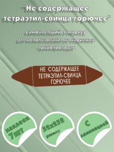 Самоклеящийся маркер Не содержащее тетраэтил-свинца горючее (52 х 252 мм, с ламинацией) для использования на наружных трубопроводах