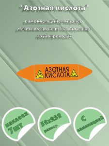 Самоклеющийся маркер «Азотная кислота, коррозионные вещества и окислитель» (52 х 252 мм, с ламинацией) для использования на наружных трубопроводах