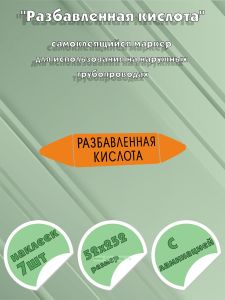 Самоклеящийся маркер Разбавленная кислота (52 х 252 мм, с ламинацией) для использования на наружных трубопроводах