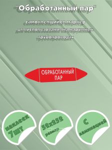 Самоклеящийся маркер Обработанный пар (52 х 252 мм, с ламинацией) для использования на наружных трубопроводах