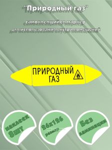 Самоклеящийся маркер Природный газ, легковоспламеняющиеся вещества (26 х 126 мм, без ламинации) для использования внутри помещений