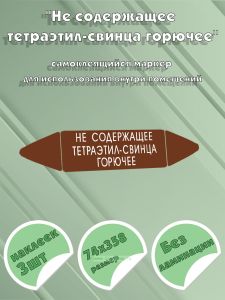 Самоклеящийся маркер Не содержащее тетраэтил-свинца горючее (74 х 358 мм, без ламинации) для использования внутри помещений