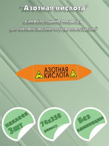 Самоклеющийся маркер «Азотная кислота, коррозионные вещества и окислитель» (74 х 358 мм, без ламинации) для использования внутри помещений