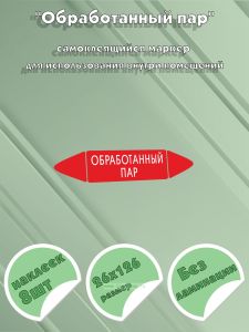Самоклеящийся маркер Обработанный пар (26 х 126 мм, без ламинации) для использования внутри помещений
