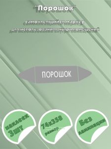 Самоклеящийся маркер Порошок (74 х 358 мм, без ламинации) для использования внутри помещений
