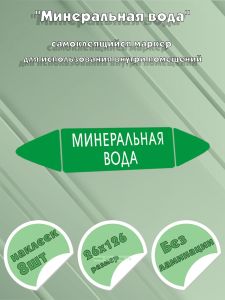 Самоклеящийся маркер Минеральная вода (26 х 126 мм, без ламинации) для использования внутри помещений