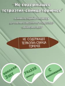 Самоклеящийся маркер Не содержащее тетраэтил-свинца горючее (74 х 358 мм, с ламинацией) для использования на наружных трубопроводах