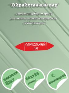 Самоклеящийся маркер Обработанный пар (26 х 126 мм, с ламинацией) для использования на наружных трубопроводах