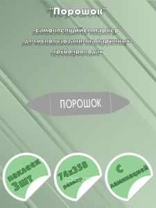 Самоклеящийся маркер Порошок (74 х 358 мм, с ламинацией) для использования на наружных трубопроводах