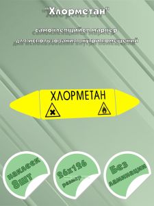 Самоклеящийся маркер Хлорметан, легковоспламеняющиеся и вредные и вещества (26 х 126 мм, без ламинации) для использования внутри помещений
