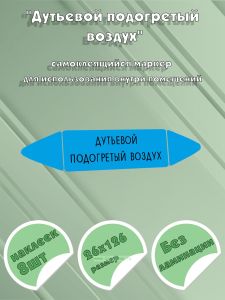 Самоклеящийся маркер Дутьевой подогретый воздух (26 х 126 мм, без ламинации) для использования внутри помещений