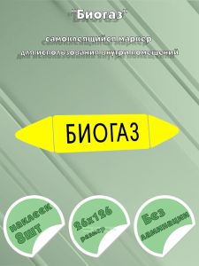 Самоклеящийся маркер Биогаз (26 х 126 мм, без ламинации) для использования внутри помещений
