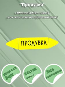 Самоклеящийся маркер Продувка (26 х 126 мм, без ламинации) для использования внутри помещений
