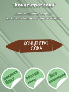 Самоклеящийся маркер Концентрат сока (26 х 126 мм, без ламинации) для использования внутри помещений