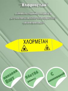 Самоклеящийся маркер Хлорметан, легковоспламеняющиеся и вредные и вещества (26 х 126 мм, с ламинацией) для использования на наружных трубопроводах