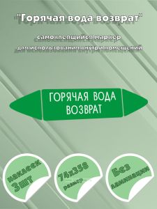 Самоклеящийся маркер Горячая вода возврат (74 х 358 мм, без ламинации) для использования внутри помещений