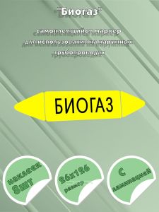 Самоклеящийся маркер Биогаз (26 х 126 мм, с ламинацией) для использования на наружных трубопроводах
