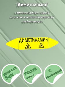 Самоклеящийся маркер Диметиламин, легковоспламеняющиеся вещества (74 х 358 мм, с ламинацией) для использования на наружных трубопроводах