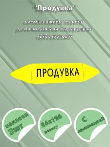 Самоклеящийся маркер Продувка (26 х 126 мм, с ламинацией) для использования на наружных трубопроводах