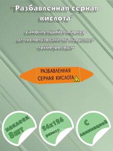 Самоклеящийся маркер Разбавленная серная кислота, коррозионные вещества (26 х 126 мм, с ламинацией) для использования на наружных трубопроводах