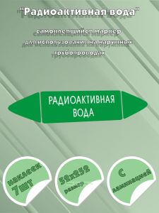 Самоклеящийся маркер Радиоактивная вода (52 х 252 мм, с ламинацией) для использования на наружных трубопроводах