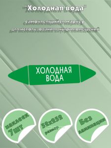 Самоклеящийся маркер Холодная вода (52 х 252 мм, без ламинации) для использования внутри помещений