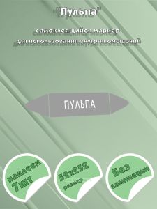 Самоклеящийся маркер Пульпа (52 х 252 мм, без ламинации) для использования внутри помещений