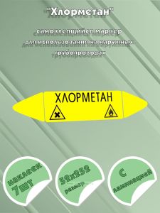 Самоклеящийся маркер Хлорметан, легковоспламеняющиеся и вредные и вещества (52 х 252 мм, с ламинацией) для использования на наружных трубопроводах