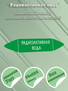 Самоклеящийся маркер Радиоактивная вода (52 х 252 мм, без ламинации) для использования внутри помещений