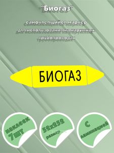 Самоклеящийся маркер Биогаз (52 х 252 мм, с ламинацией) для использования на наружных трубопроводах