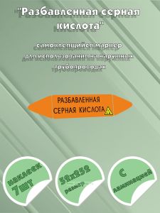 Самоклеящийся маркер Разбавленная серная кислота, коррозионные вещества (52 х 252 мм, с ламинацией) для использования на наружных трубопроводах