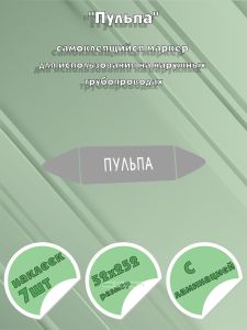 Самоклеящийся маркер Пульпа (52 х 252 мм, с ламинацией) для использования на наружных трубопроводах