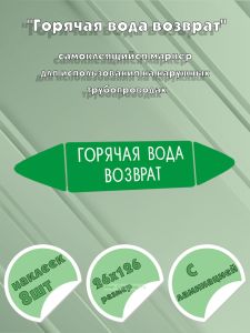 Самоклеящийся маркер Горячая вода возврат (26 х 126 мм, с ламинацией) для использования на наружных трубопроводах