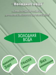 Самоклеящийся маркер Холодная вода (74 х 358 мм, без ламинации) для использования внутри помещений