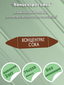 Самоклеящийся маркер Концентрат сока (74 х 358 мм, без ламинации) для использования внутри помещений