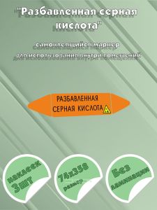 Самоклеящийся маркер Разбавленная серная кислота, коррозионные вещества (74 х 358 мм, без ламинации) для использования внутри помещений