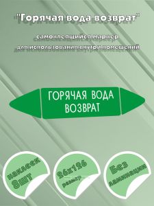 Самоклеящийся маркер Горячая вода возврат (26 х 126 мм, без ламинации) для использования внутри помещений