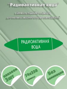Самоклеящийся маркер Радиоактивная вода (74 х 358 мм, без ламинации) для использования внутри помещений