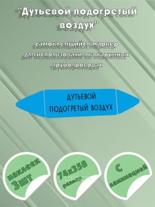 Самоклеящийся маркер Дутьевой подогретый воздух (74 х 358 мм, с ламинацией) для использования на наружных трубопроводах
