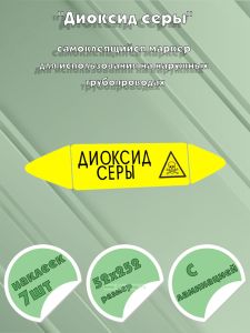 Самоклеящийся маркер Диоксид серы (52 х 252 мм, с ламинацией) для использования на наружных трубопроводах