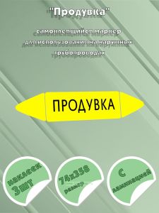 Самоклеящийся маркер Продувка (74 х 358 мм, с ламинацией) для использования на наружных трубопроводах