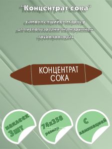 Самоклеящийся маркер Концентрат сока (74 х 358 мм, с ламинацией) для использования на наружных трубопроводах