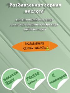 Самоклеящийся маркер Разбавленная серная кислота, коррозионные вещества (74 х 358 мм, с ламинацией) для использования на наружных трубопроводах