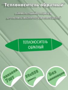 Самоклеящийся маркер Теплоноситель обратный (52 х 252 мм, без ламинации) для использования внутри помещений