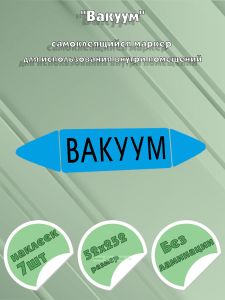 Самоклеящийся маркер Вакуум (52 х 252 мм, без ламинации) для использования внутри помещений