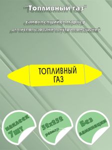 Самоклеящийся маркер Топливный газ (52 х 252 мм, без ламинации) для использования внутри помещений